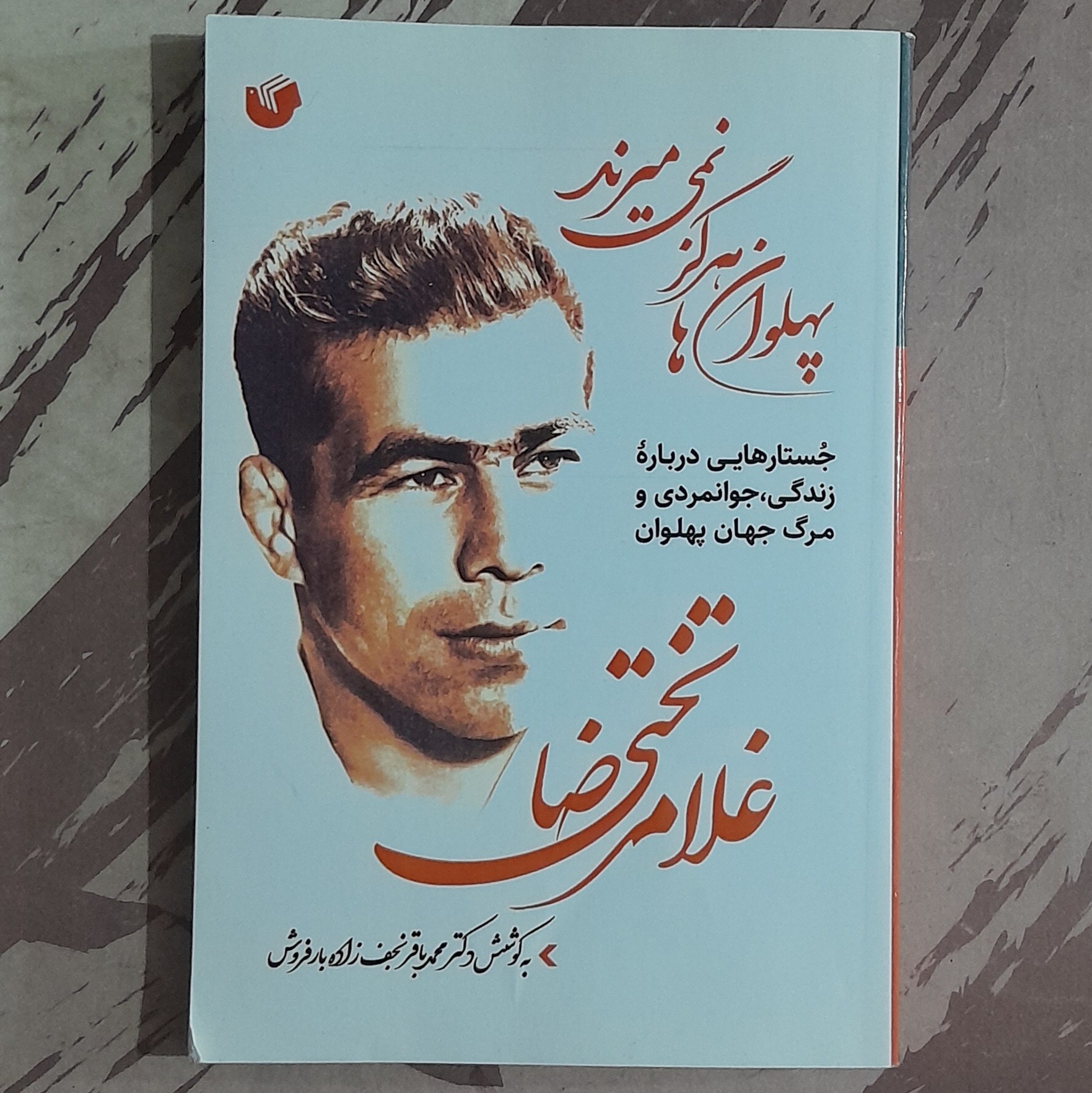 پهلوان ها هرگز نمی میرند غلامرضا تختی