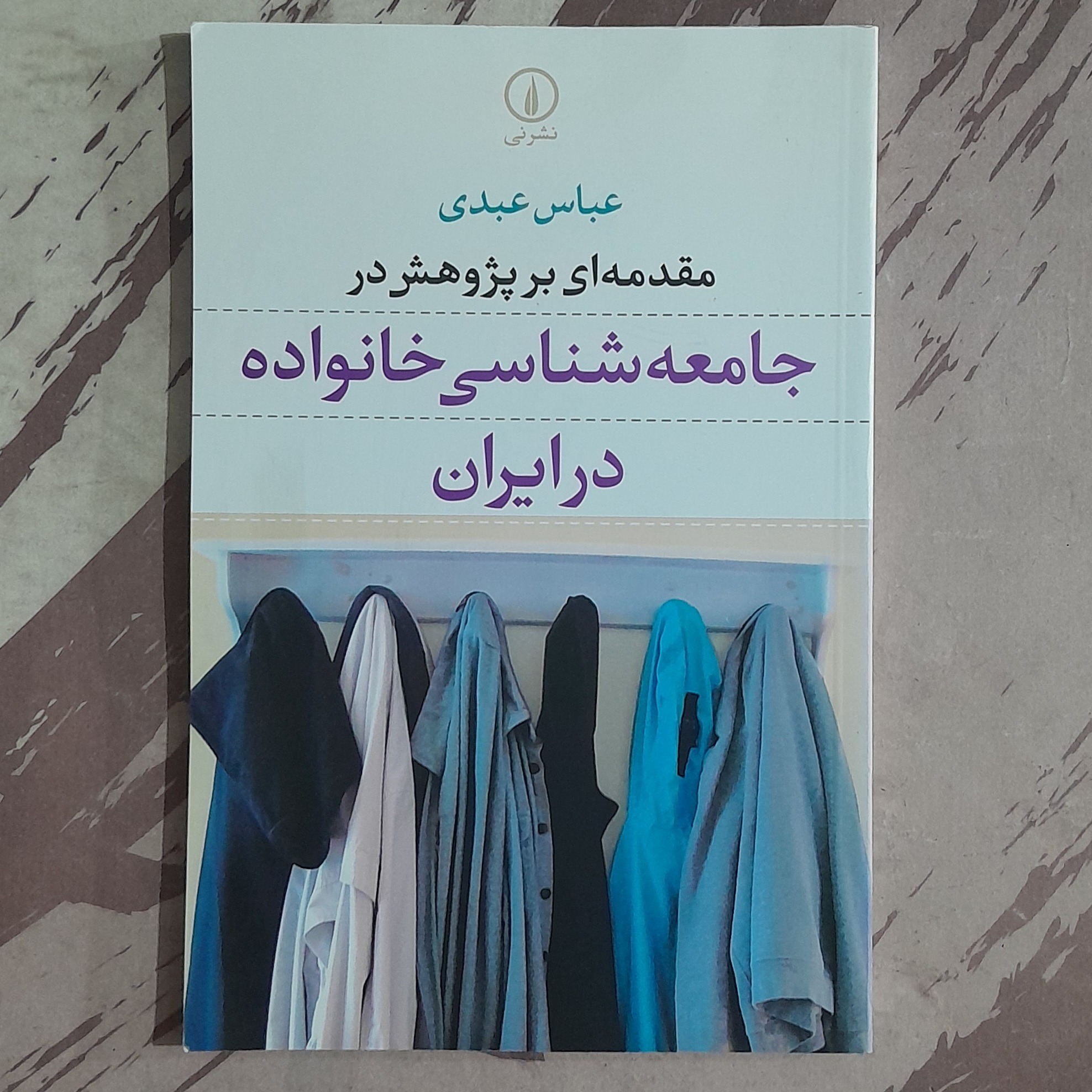 جامعه شناسی خانواده در ایران