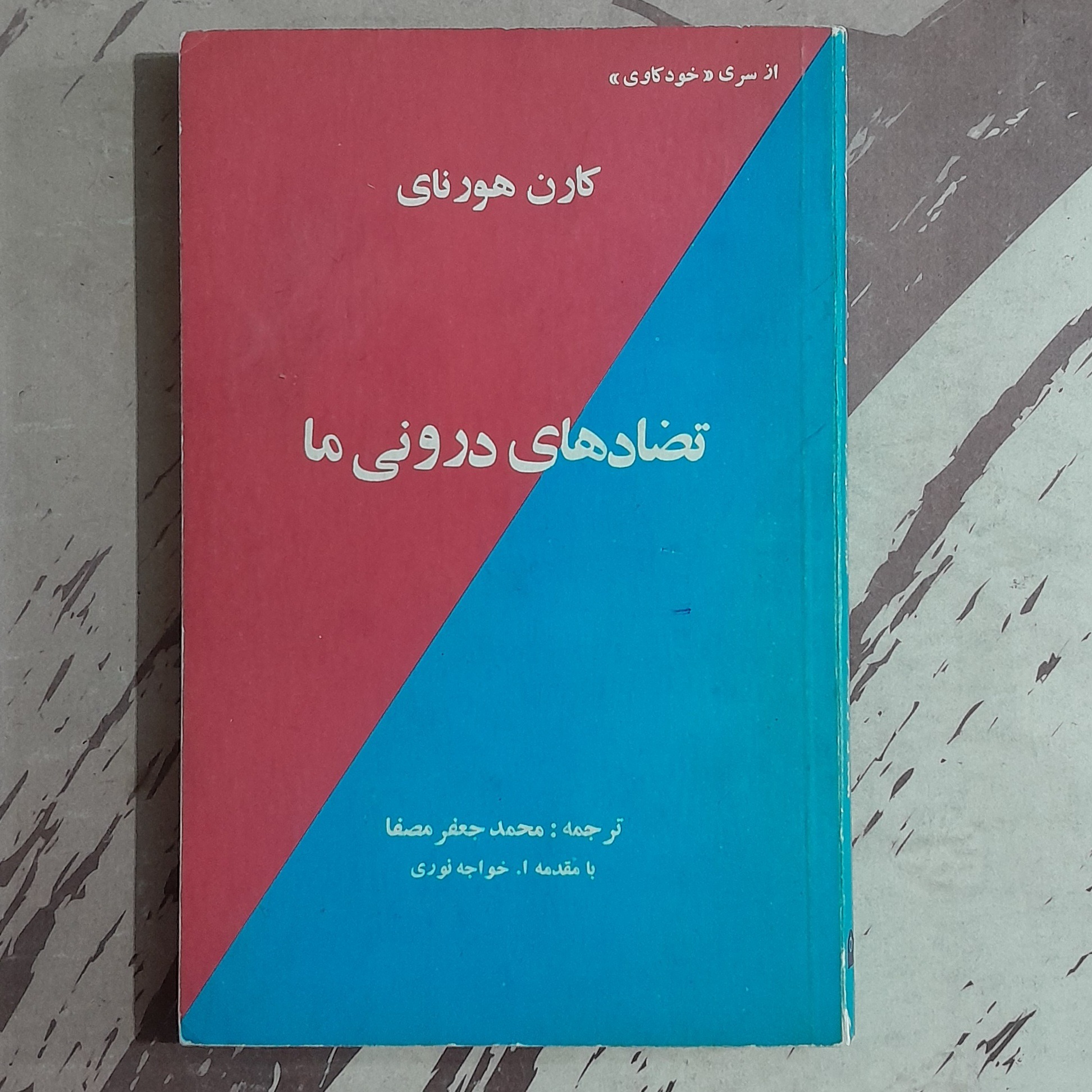 تضادهای درونی ما