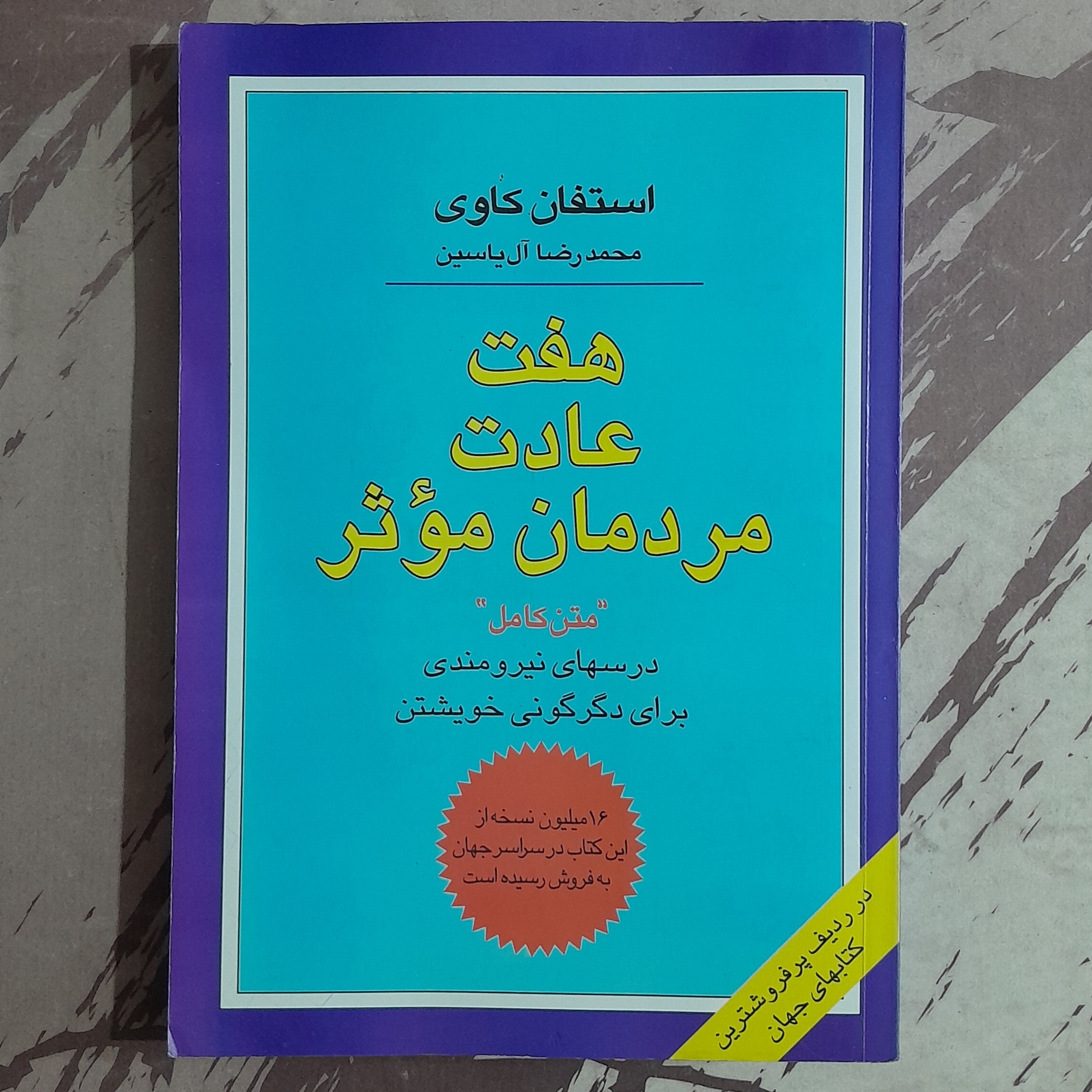 هفت عادت مردمان موثر