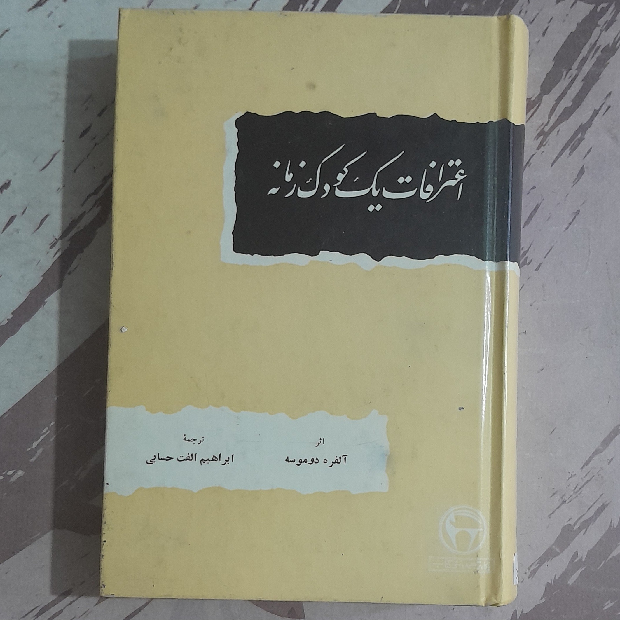 اعترافات یک کودک زمانه