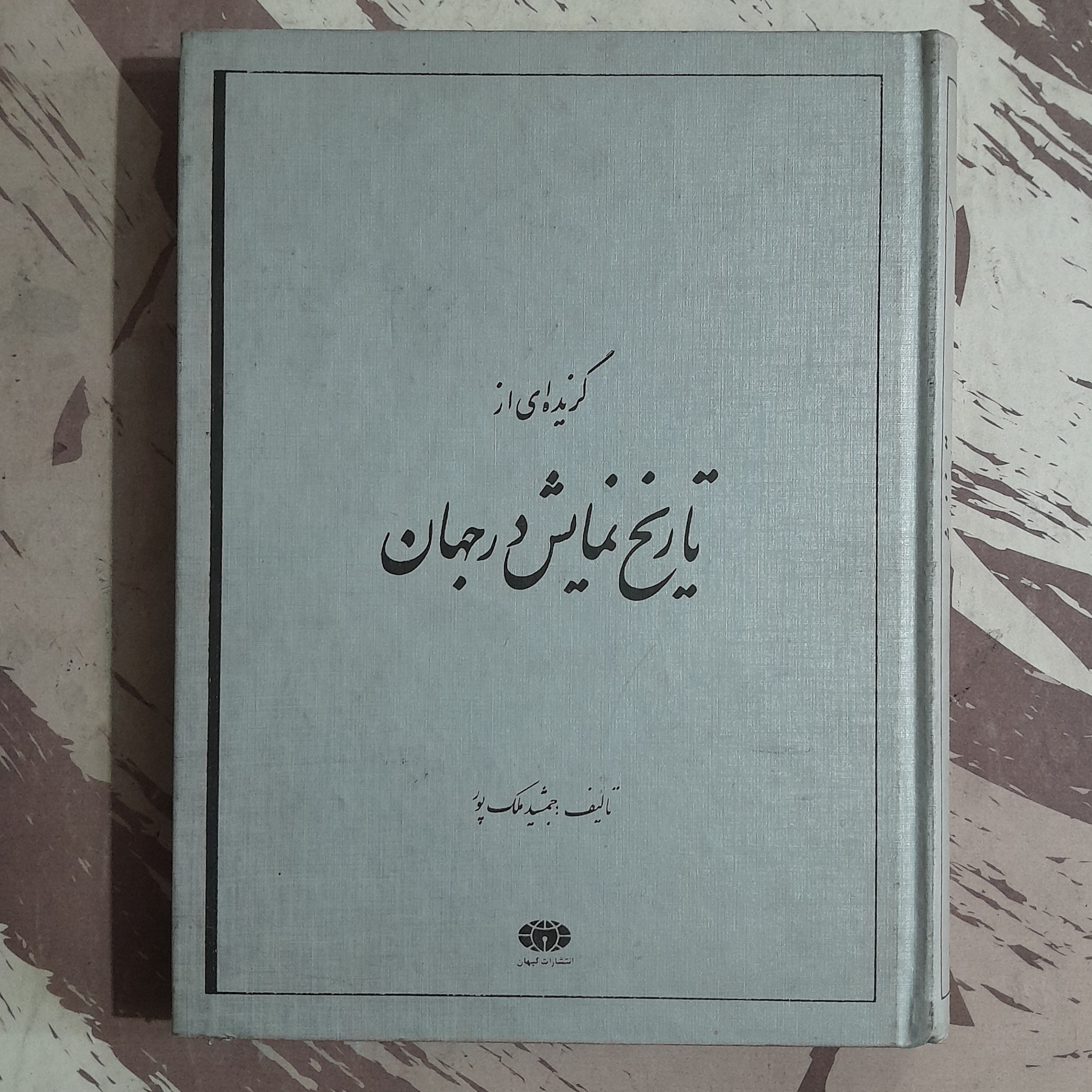گزیده ای از تاریخ نمایش در جهان