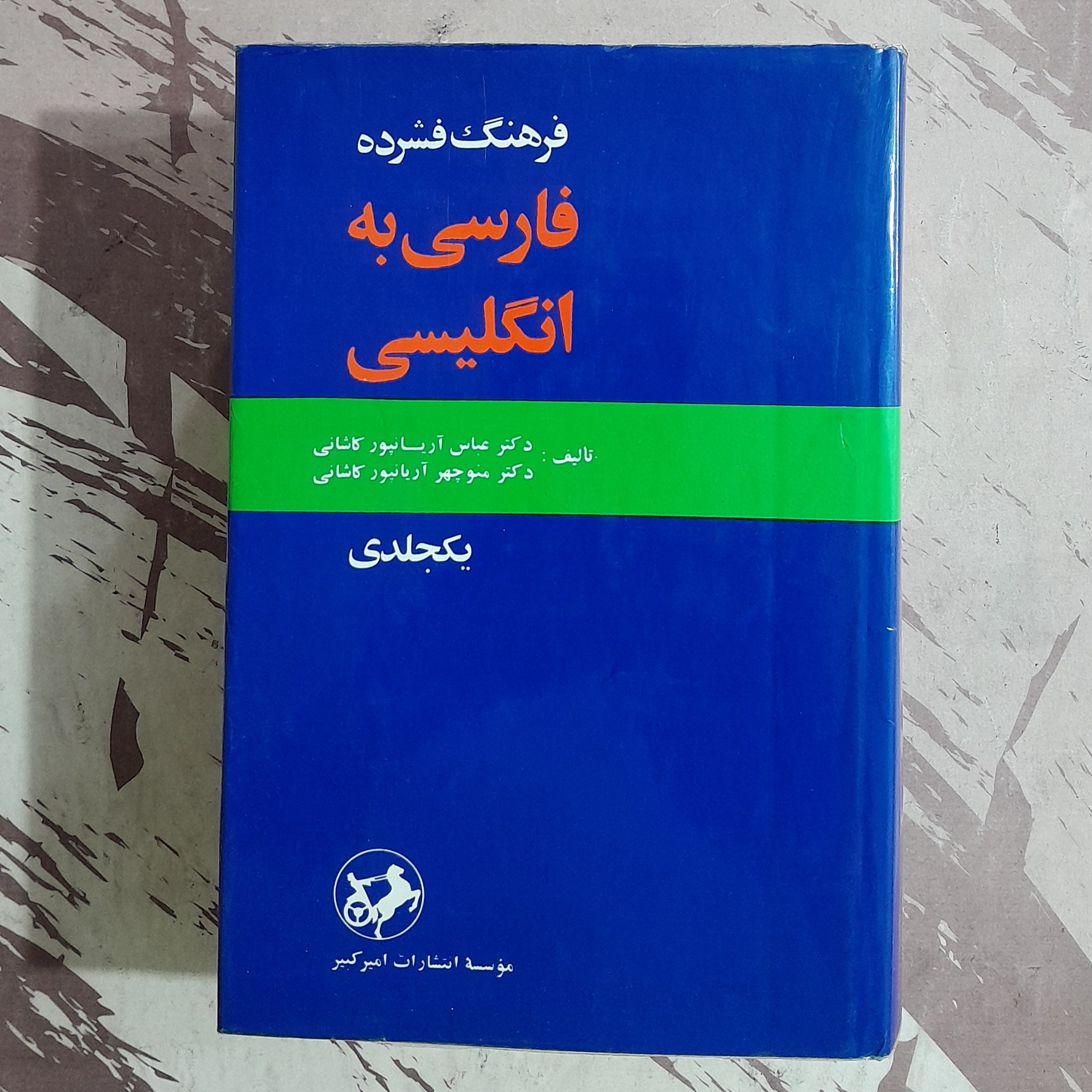 فرهنگ فشرده فارسی به انگلیسی