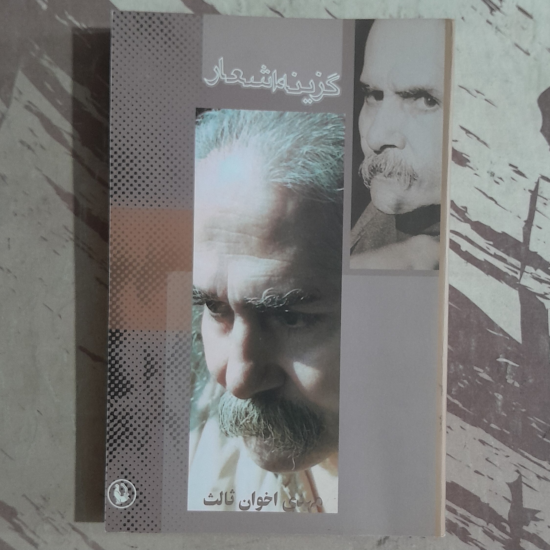 گزینه اشعار مهدی اخوان ثالث