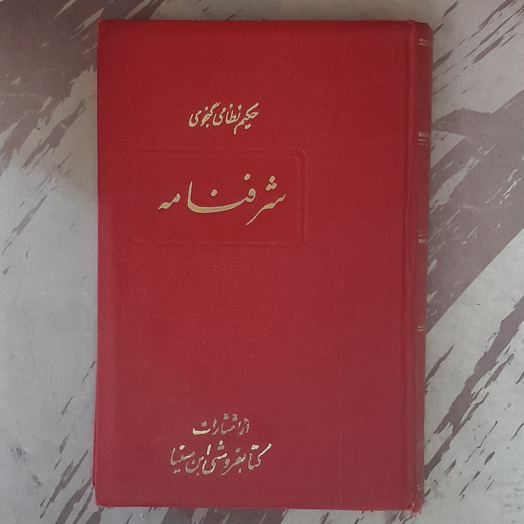 شرفنامه حکیم نظامی گنجوی