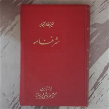 شرفنامه