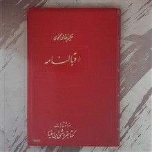 اقبالنامه