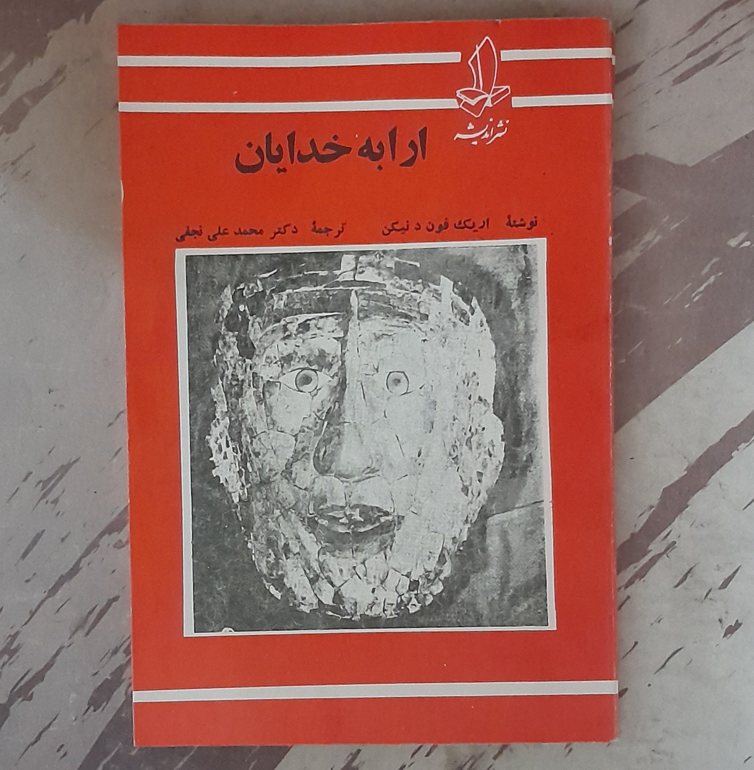 ارابه خدایان 1358