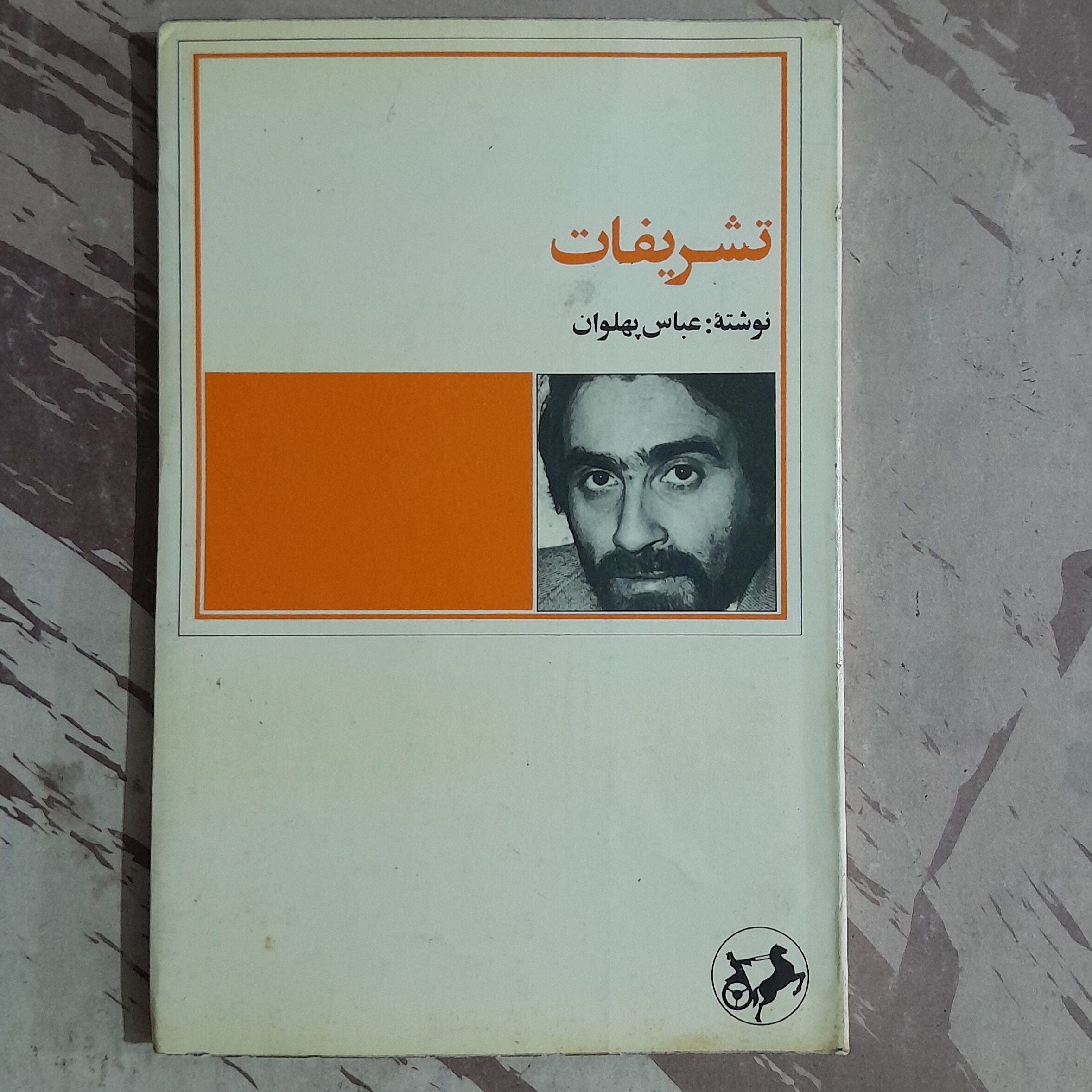 تشریفات عباس پهلوان