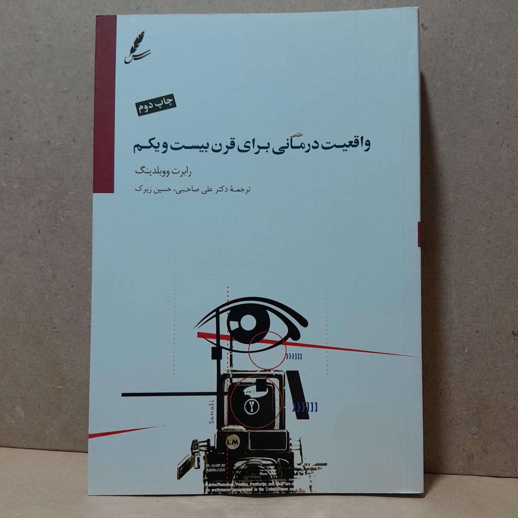 واقعیت درمانی برای قرن بیست و یکم