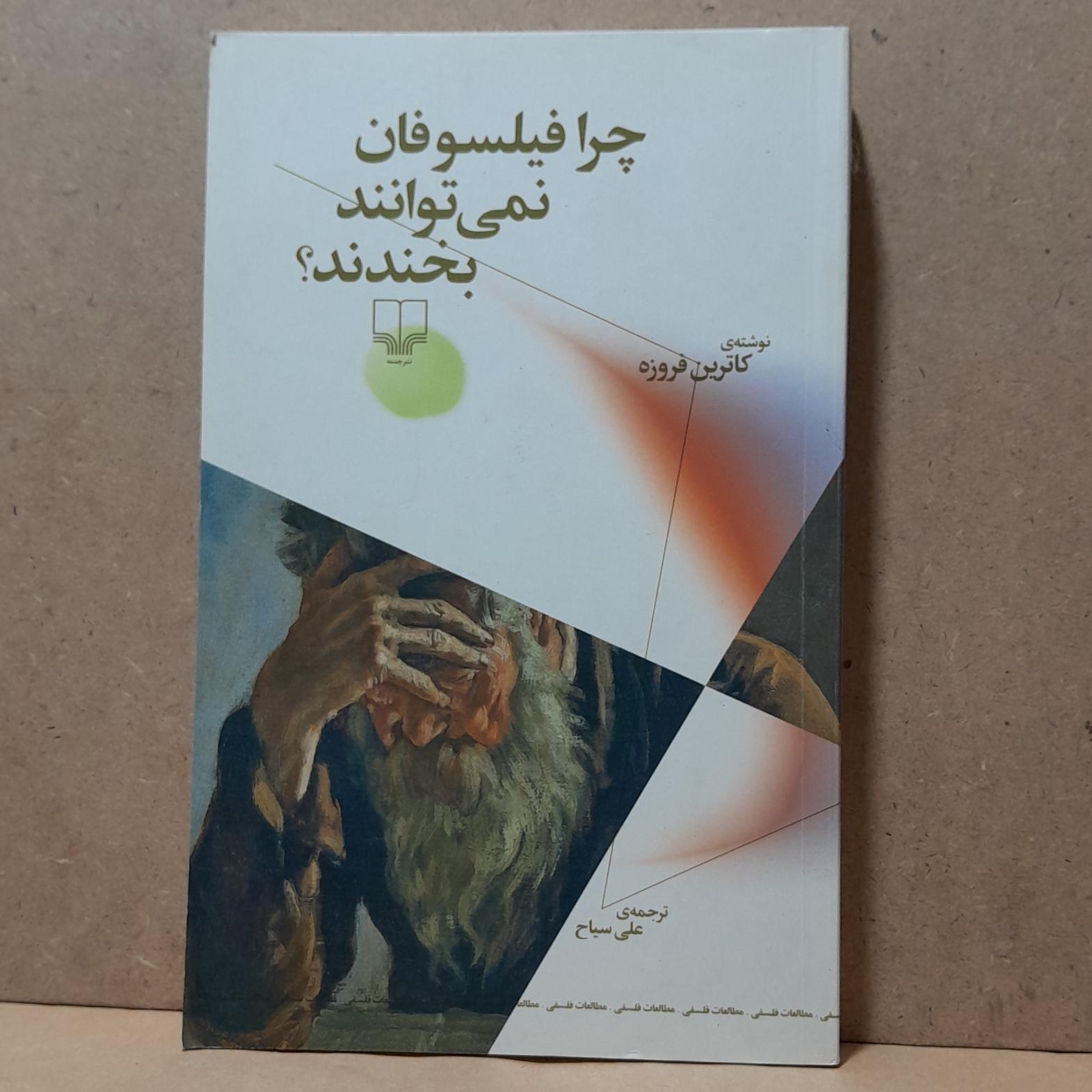 چرا فیلسوفان نمی توانند بخندند ؟