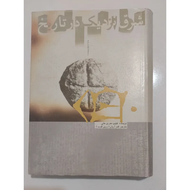 کتاب شرق در تاریخ