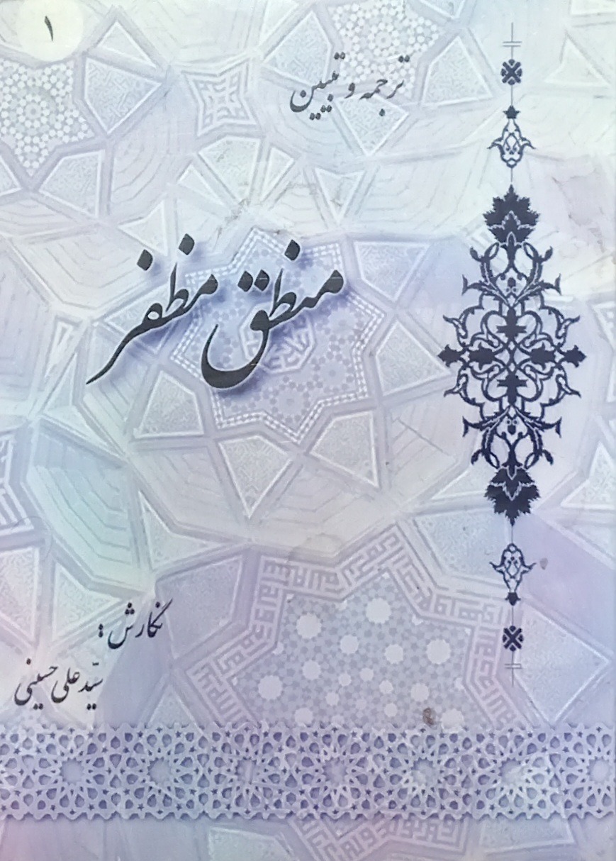 ترجمه و تبیین منطق مظفر اثر سید علی حسینی
