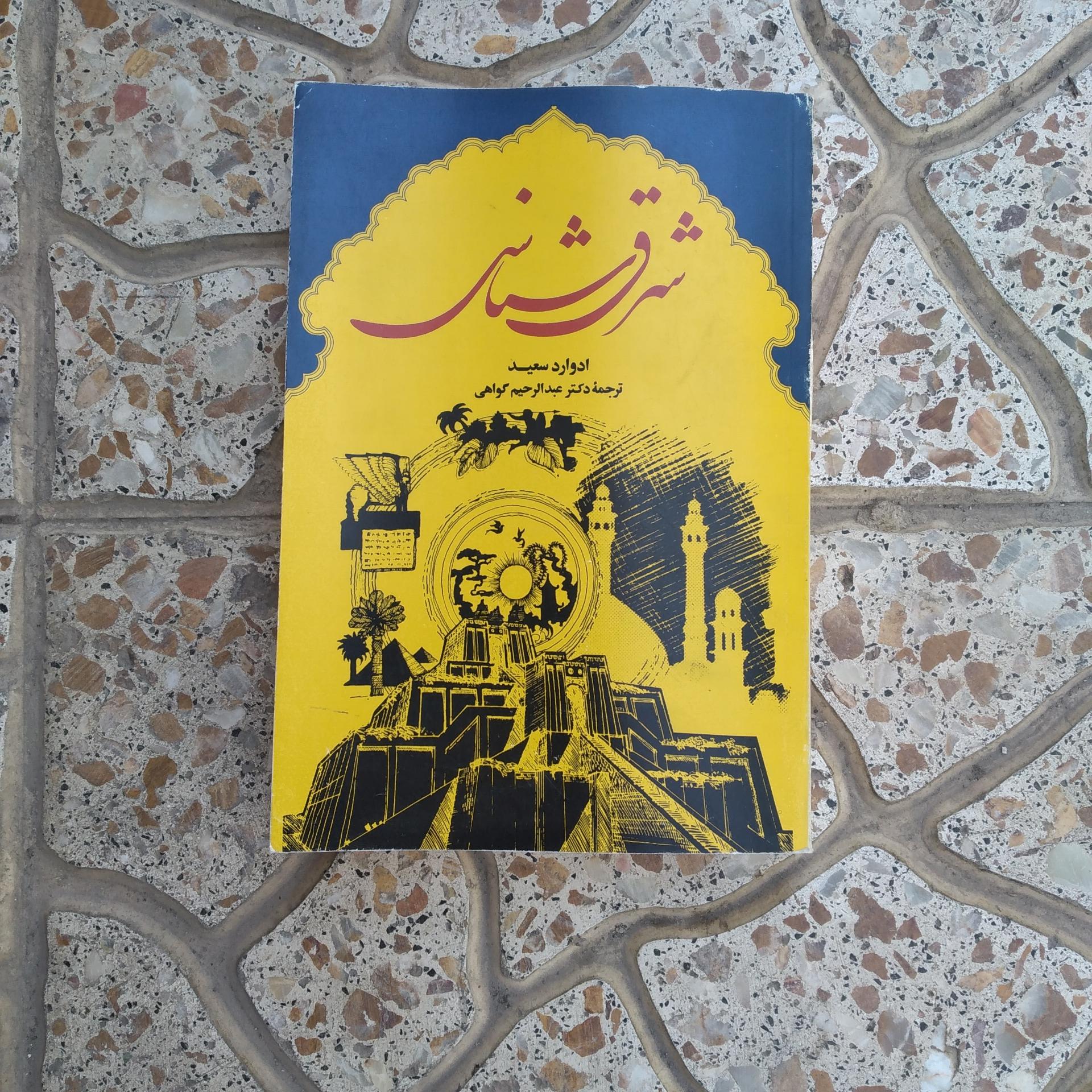 کتاب شرق شناسی