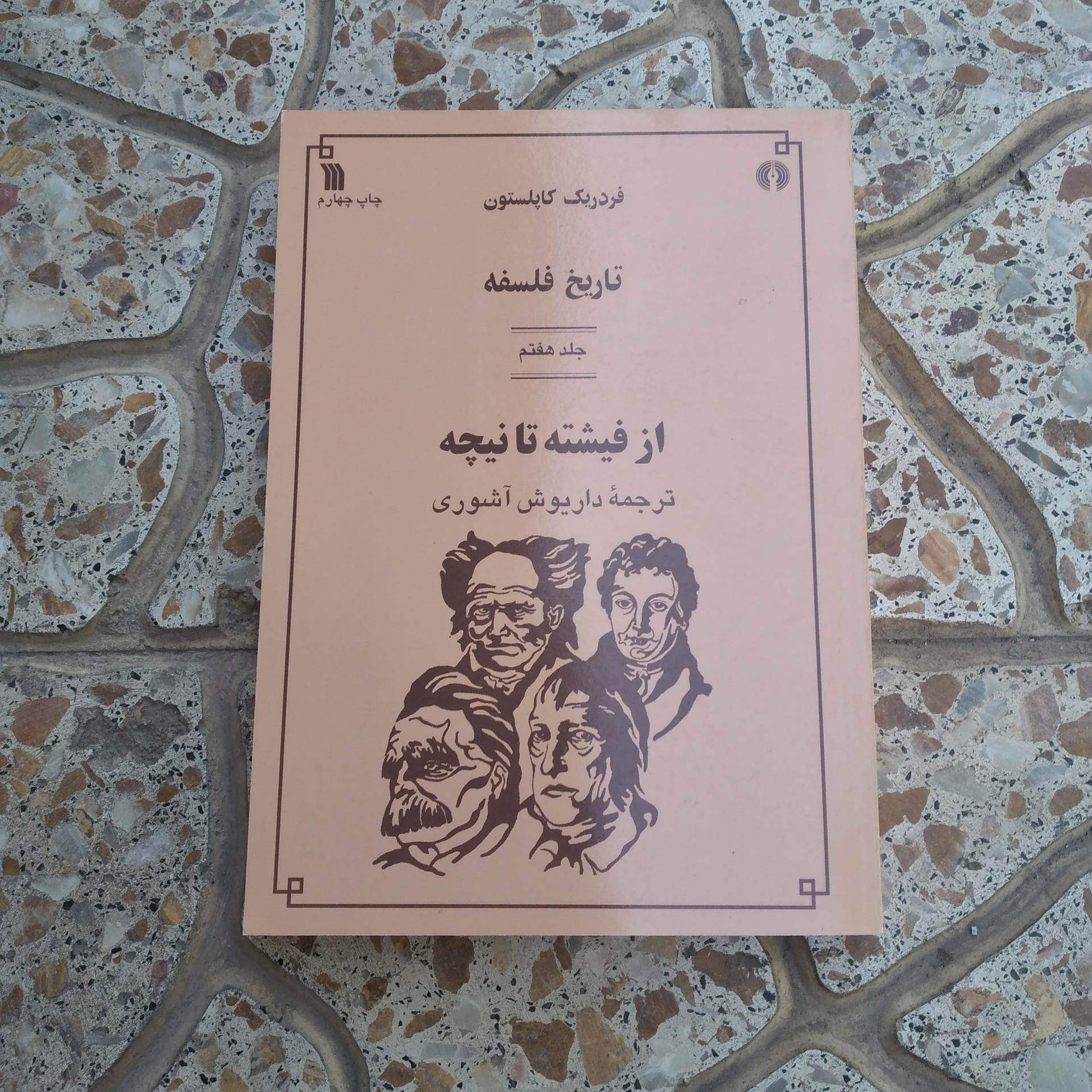 کتاب تاریخ فلسفه کاپلستون جلد هفتم