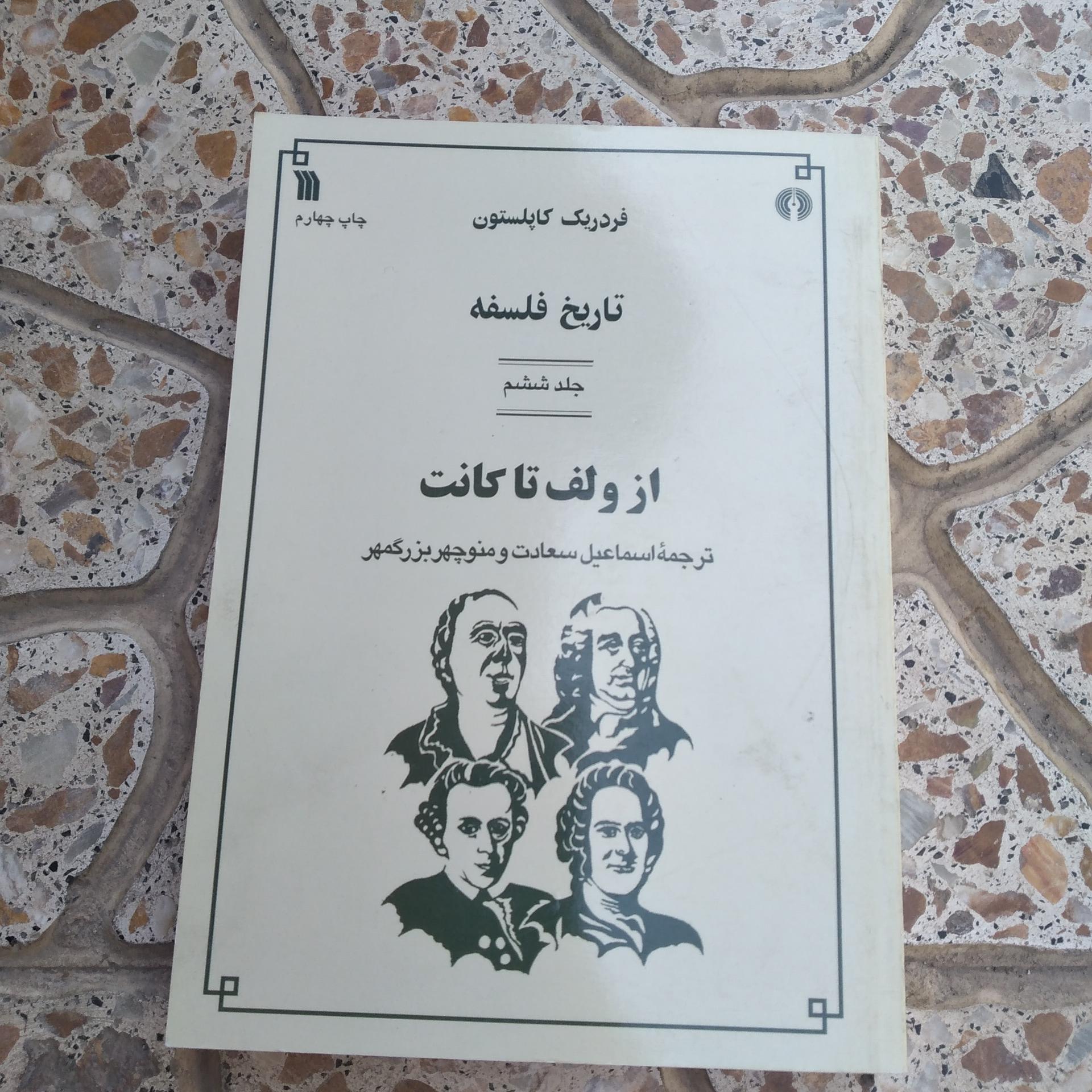 کتاب تاریخ فلسفه کاپلستون جلد ششم