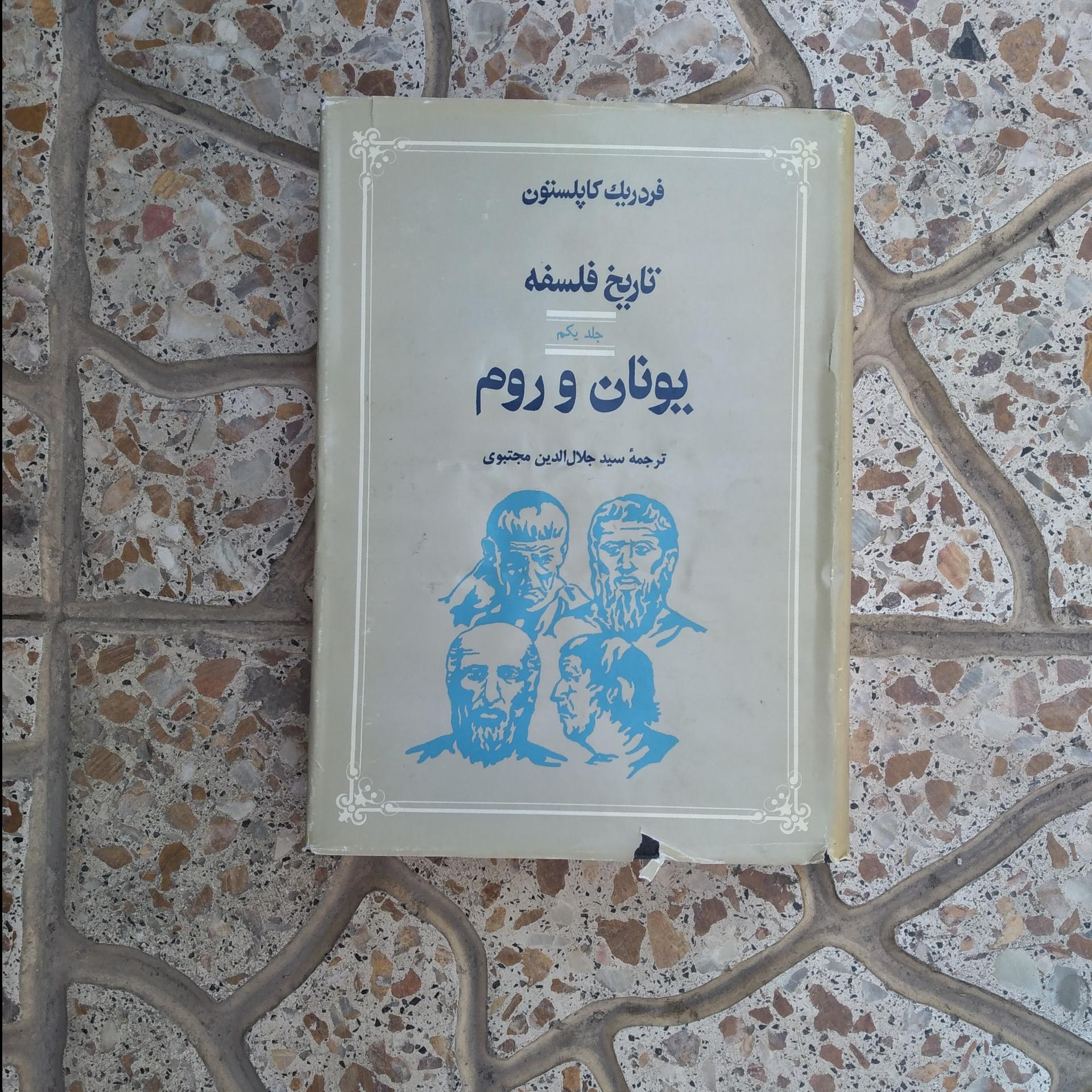 تاریخ فلسفه کاپلستون جلد اول