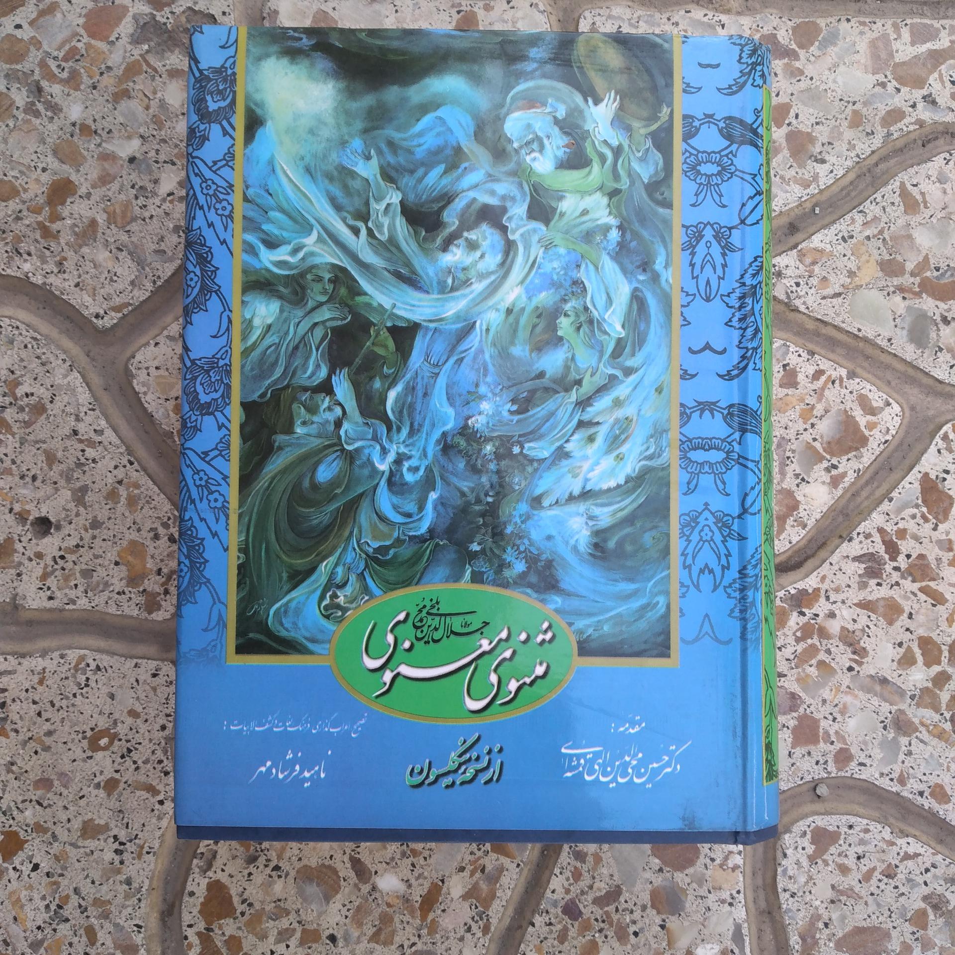کتاب مثنوی معنوی