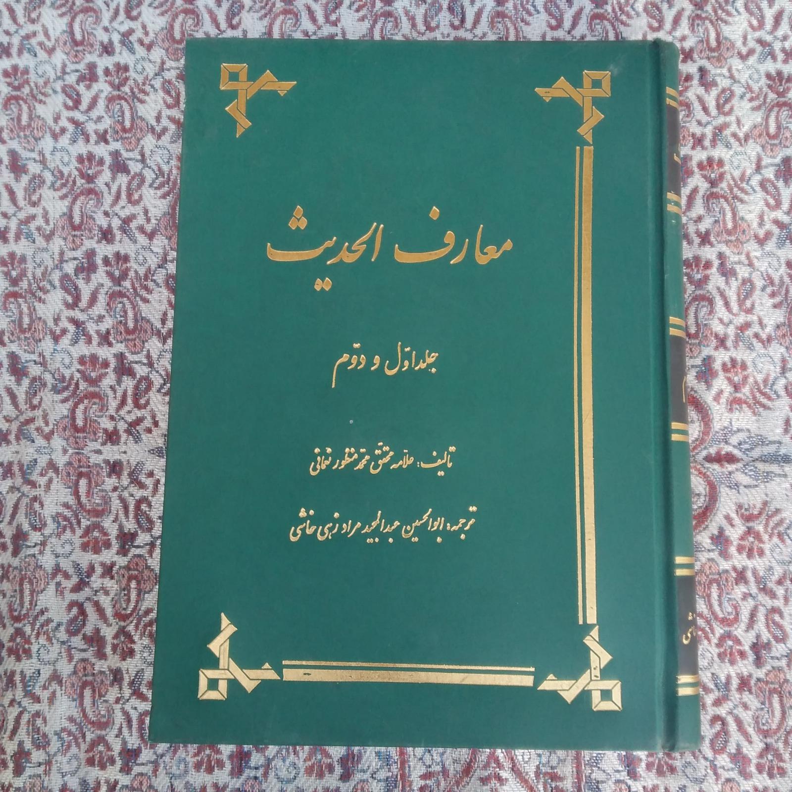 کتاب معارف الحدیث