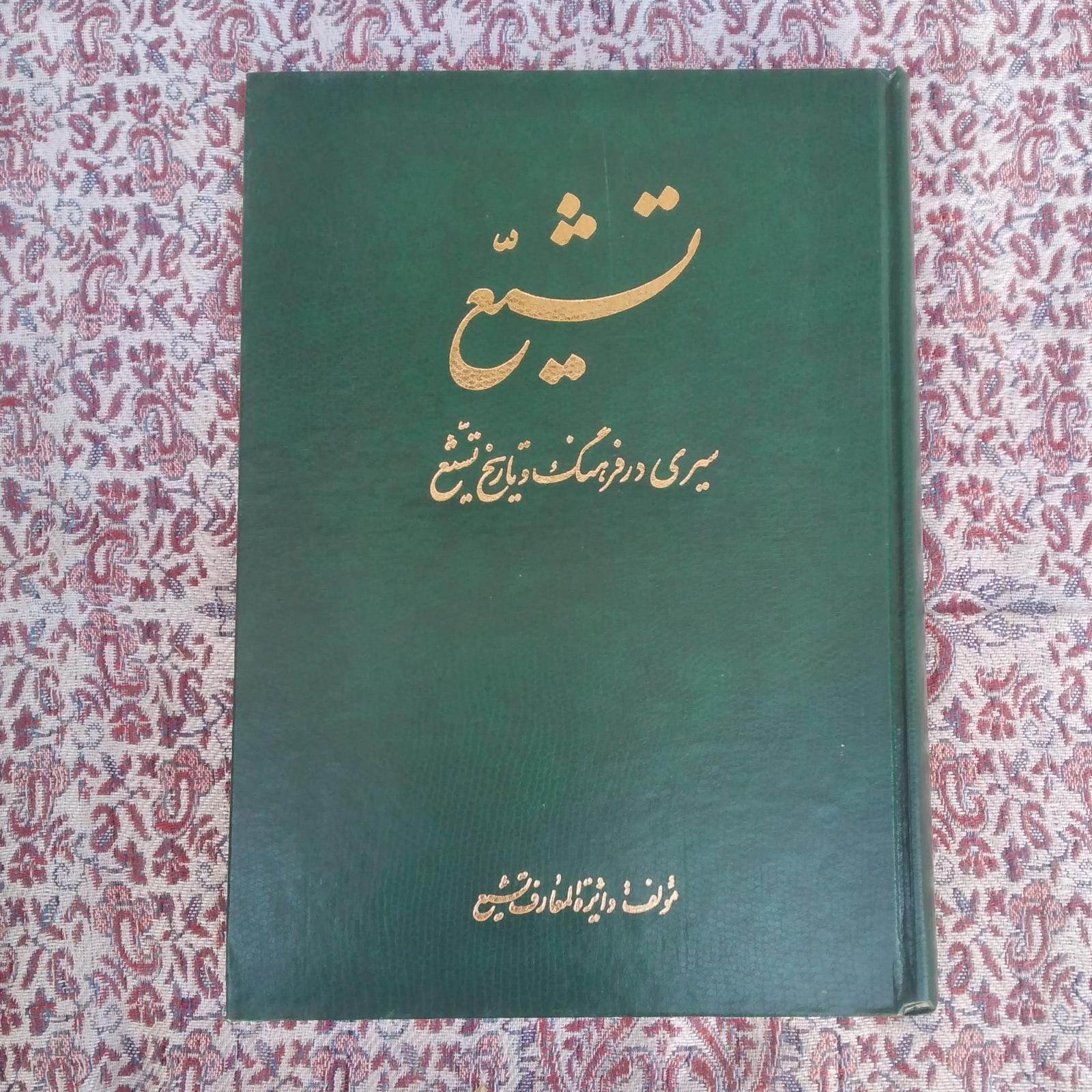 کتاب سیری در فرهنگ و تاریخ تشیع