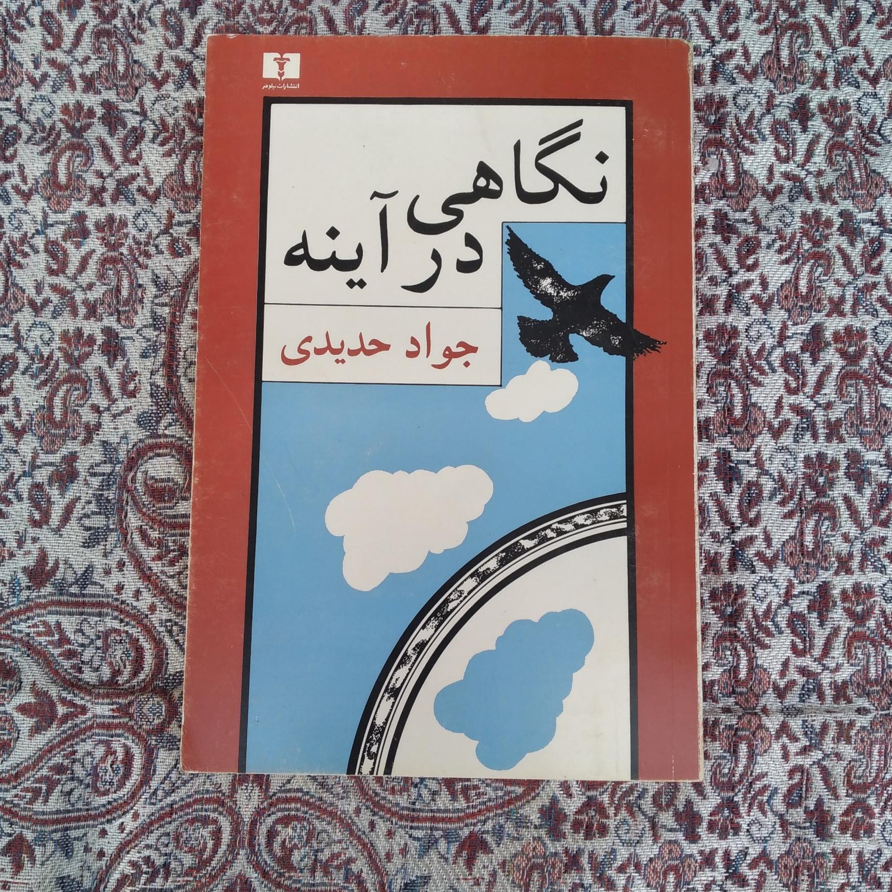 کتاب نگاهی در آینه