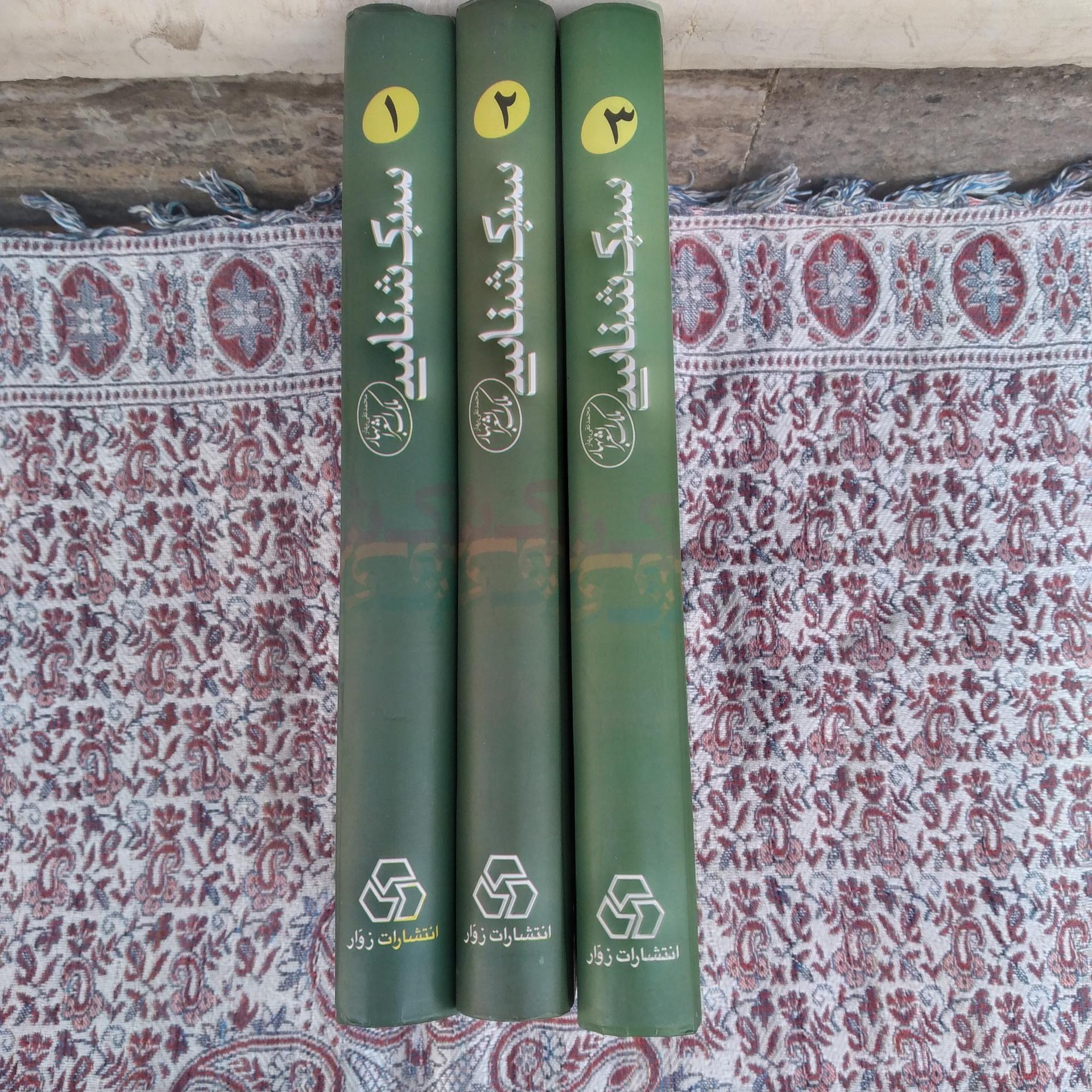 کتاب سبک شناسی