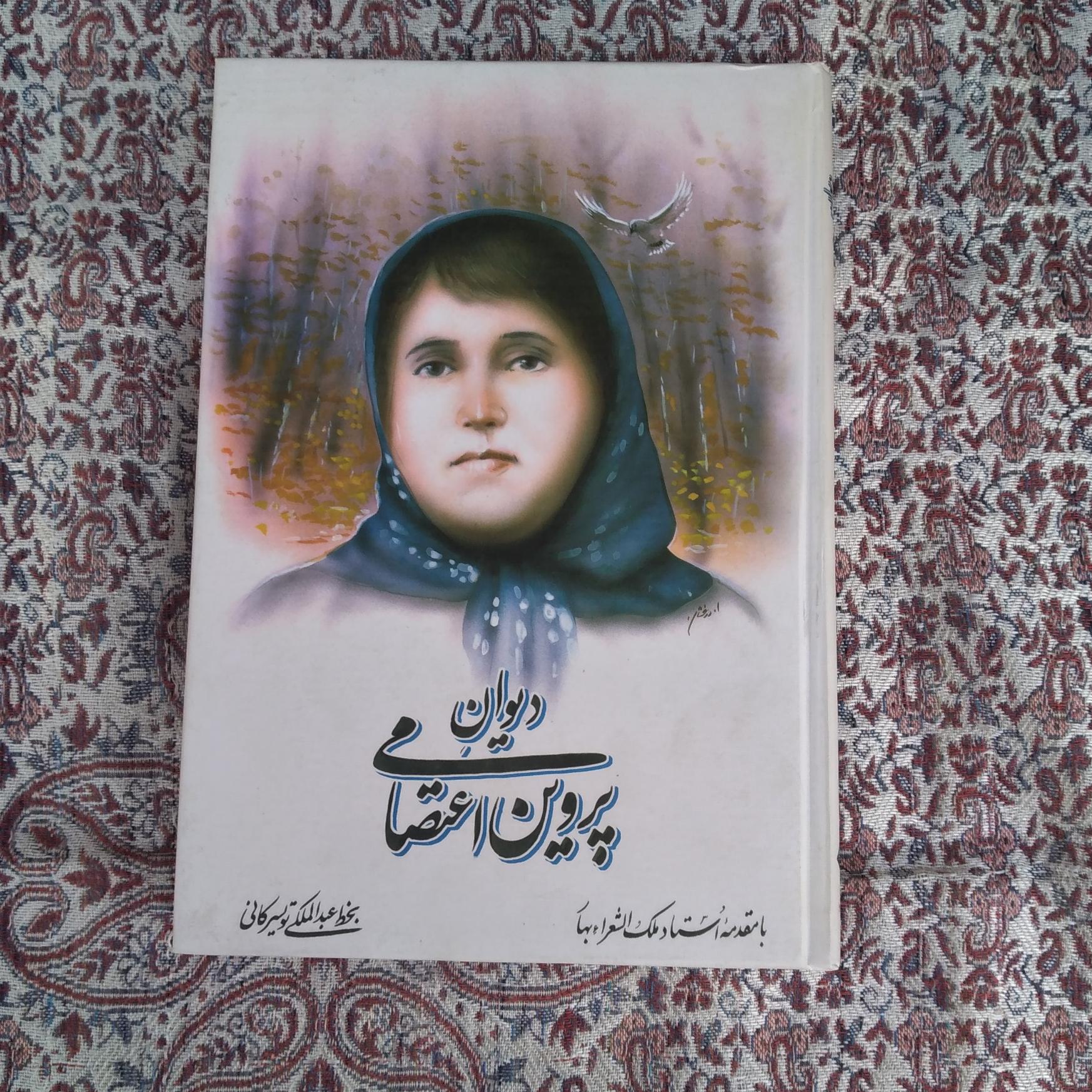 کتاب دیوان پروین اعتصامی