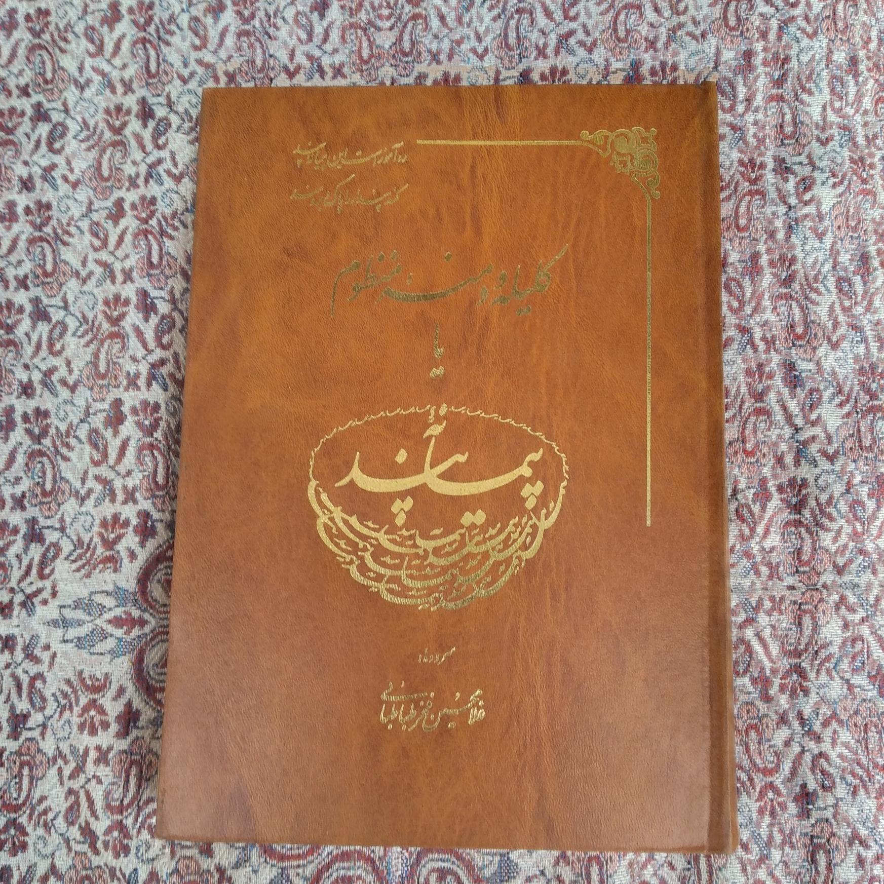 کتاب کلیله و دمنه منظوم یا پیمانه پند