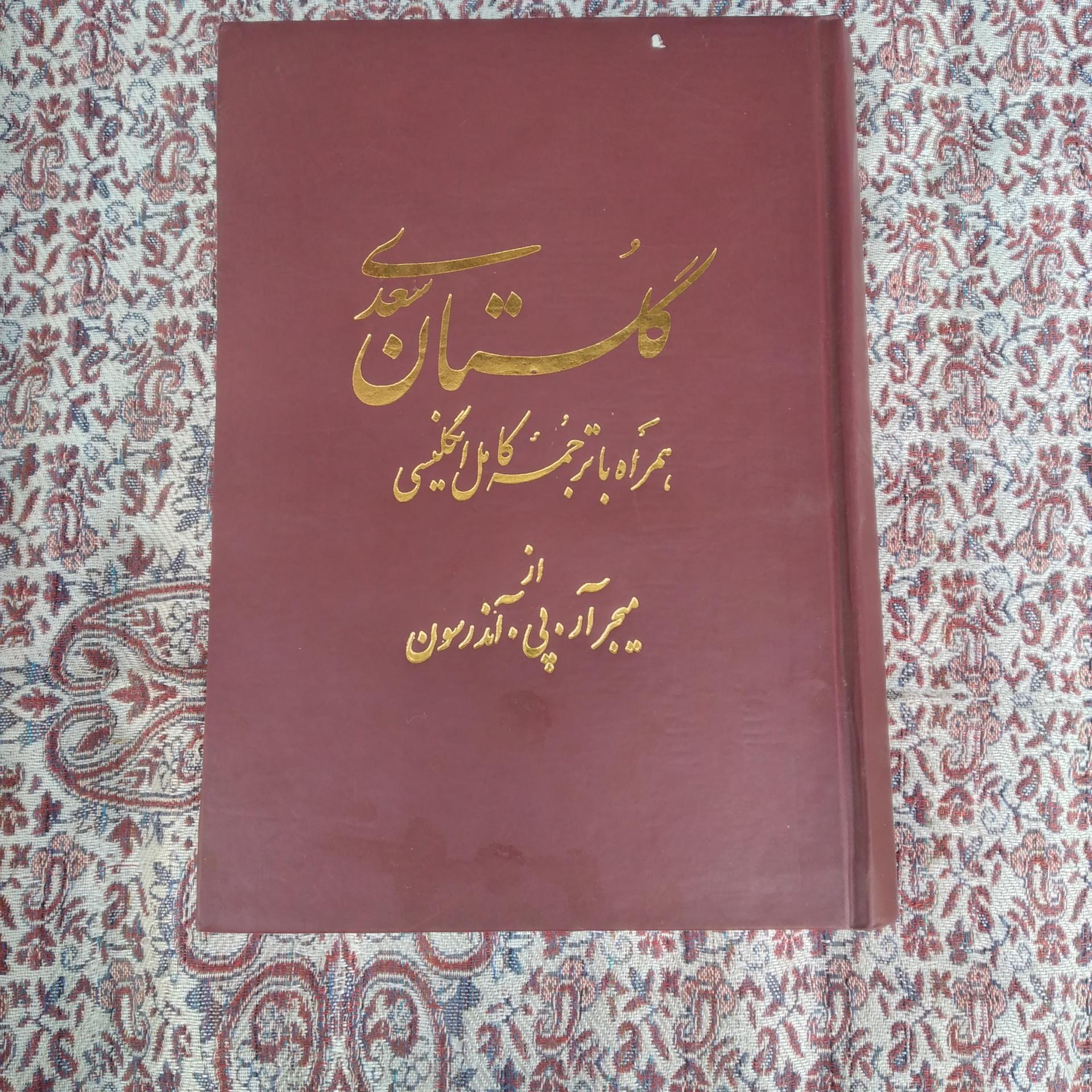 کتاب گلستان سعدی