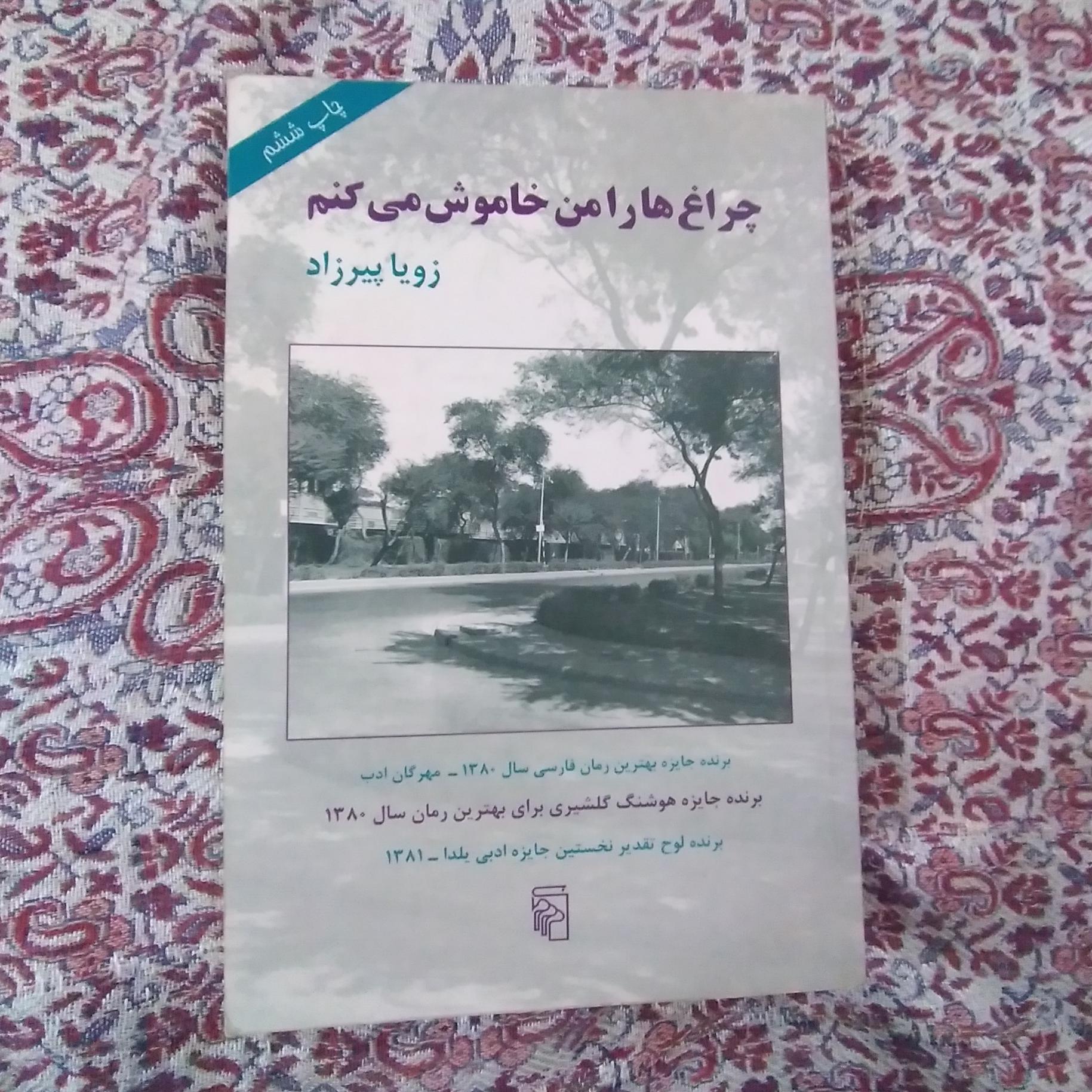 کتاب چراغ ها را من خاموش میکنم