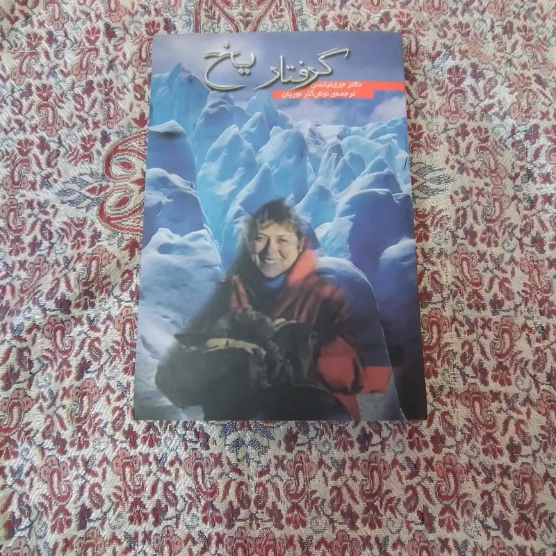 کتاب گرفتار یخ