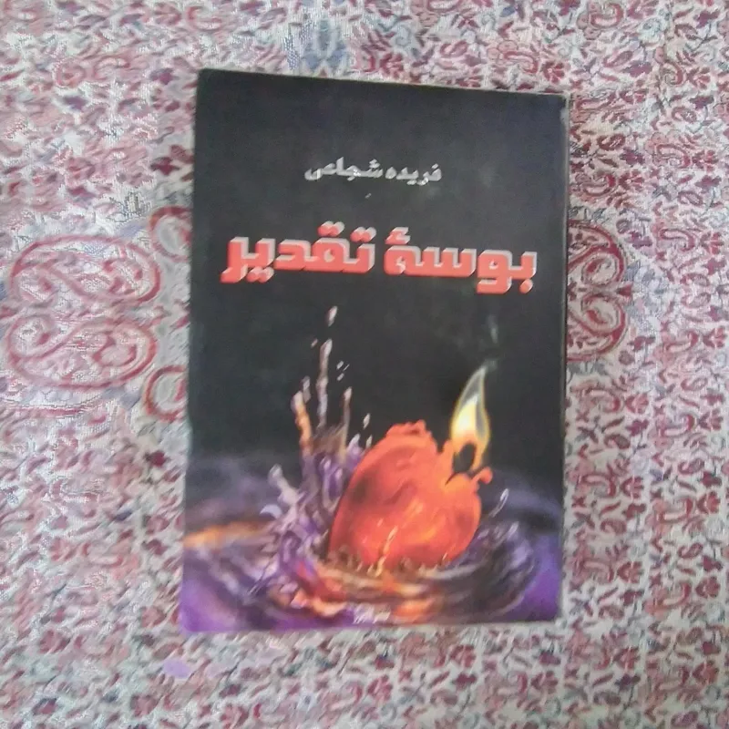 کتاب بوسه تقدیر