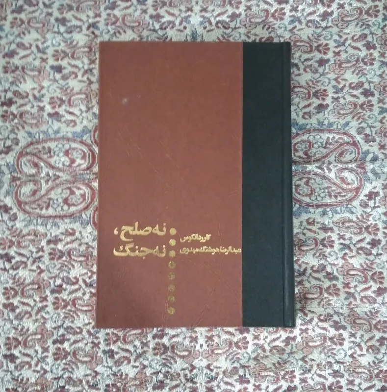 کتاب نه صلح نه جنگ