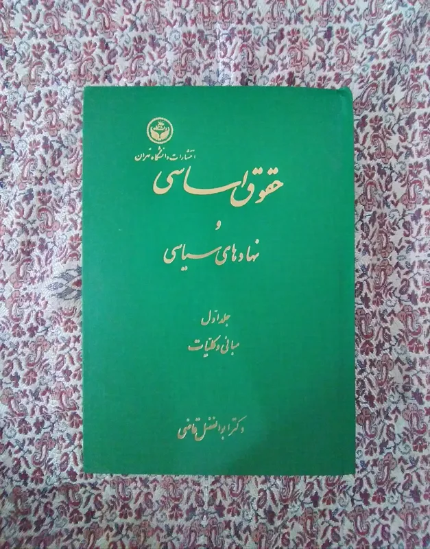 کتاب حقوق اساسی