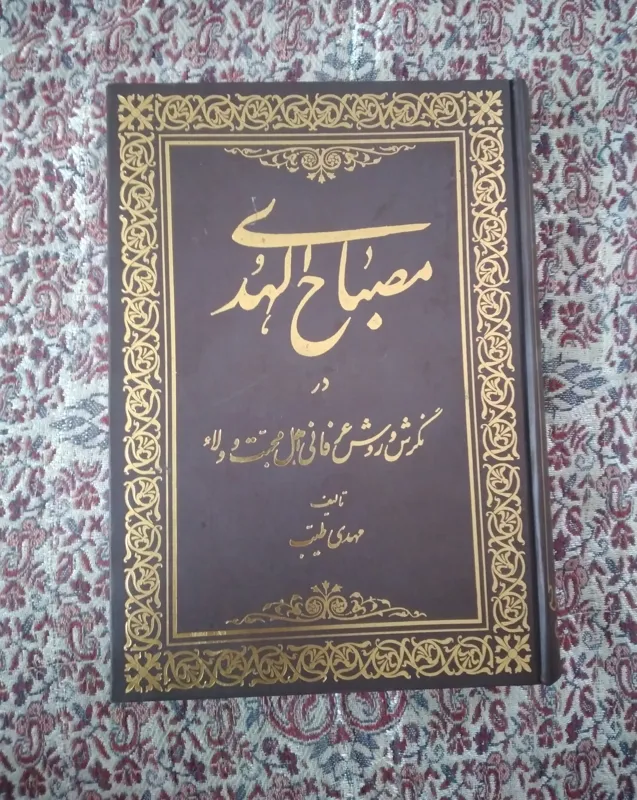 کتاب مصباح الهدی