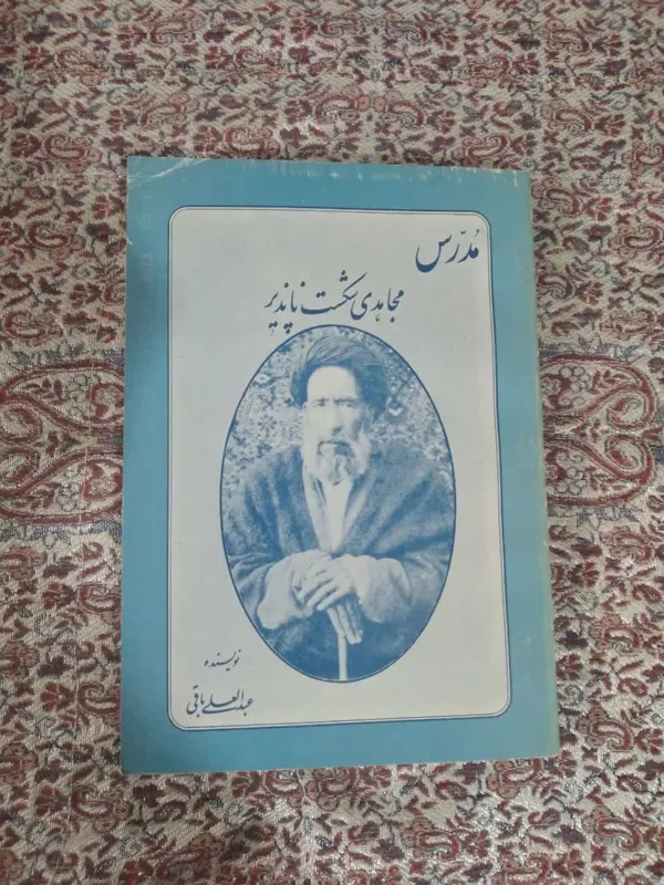 کتاب مدرس مجاهدی شکست ناپذیر