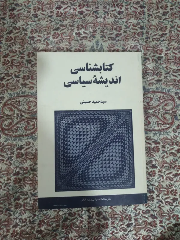 کتاب کتابشناسی اندیشه سیاسی
