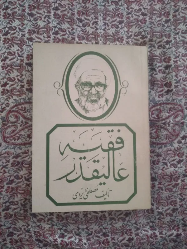 کتاب فقیه عالیقدر