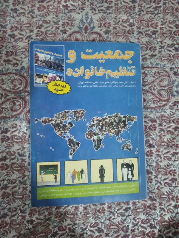 کتاب جمعیت و تنظیم خانواده