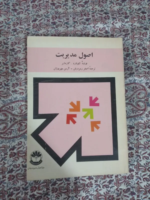 کتاب اصول مدیریت