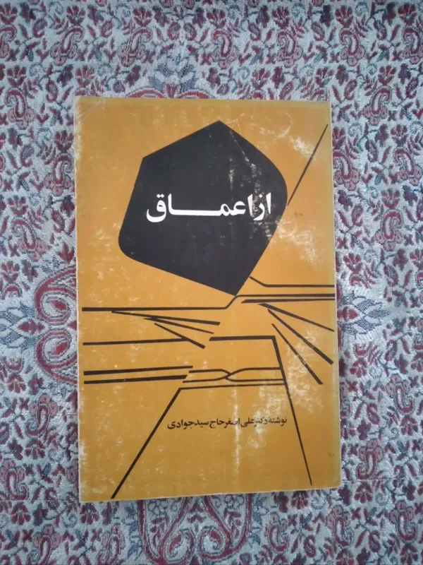 کتاب از اعماق