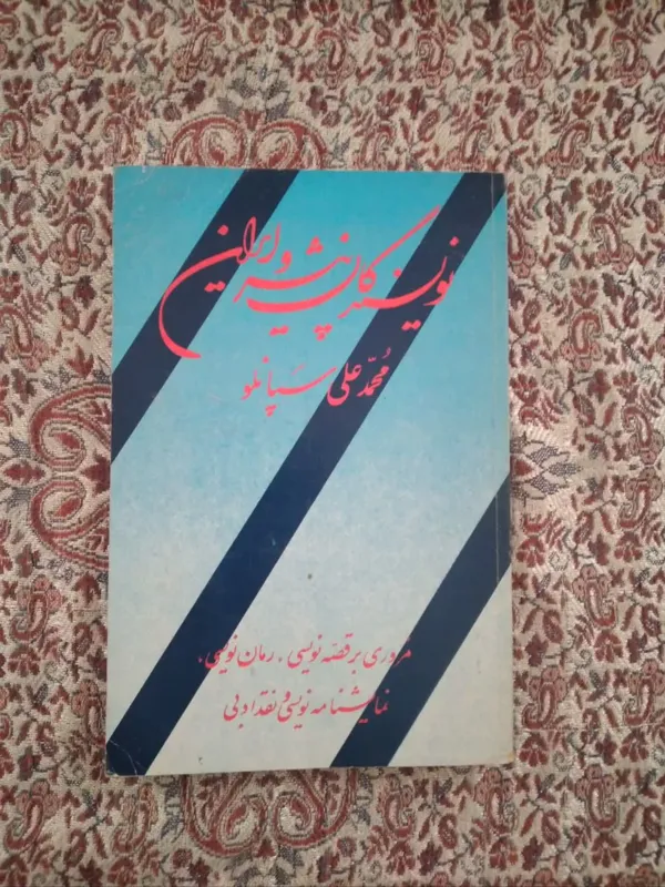 کتاب نویسندگان پیشرو ایران