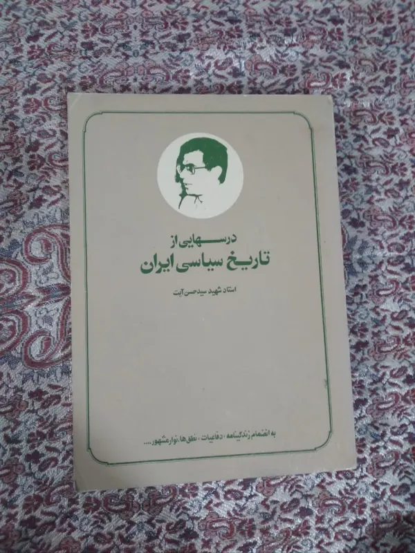 کتاب درسهایی از تاریخ سیاسی ایران