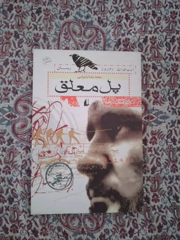کتاب پل معلق