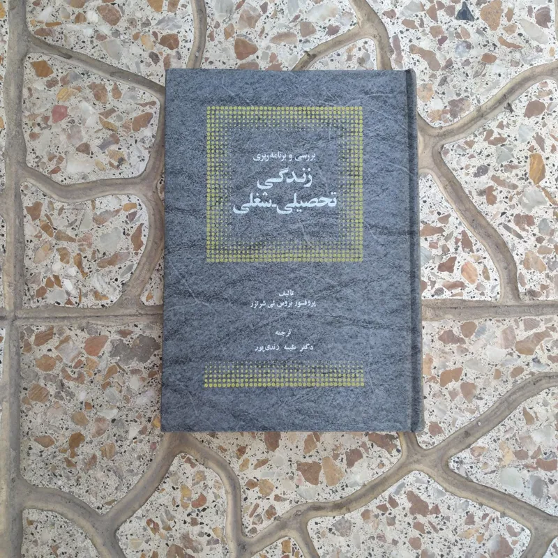 کتاب بررسی و برنامهریزی زندگی تحصیلی شغلی