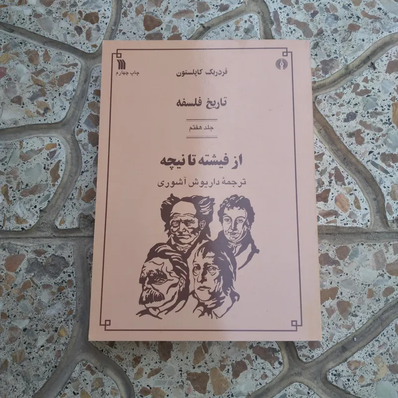کتاب تاریخ فلسفه کاپلستون جلد هفتم