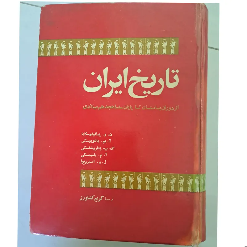 کتاب کمیاب تاریخ ایران چاپ 1353 ترجمه کریم کشاورز