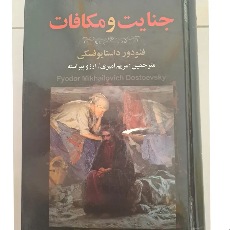 کتاب جنایت و مکافات