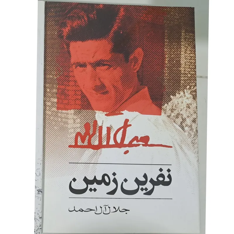 کتاب نفرین زمین جلال آل احمد