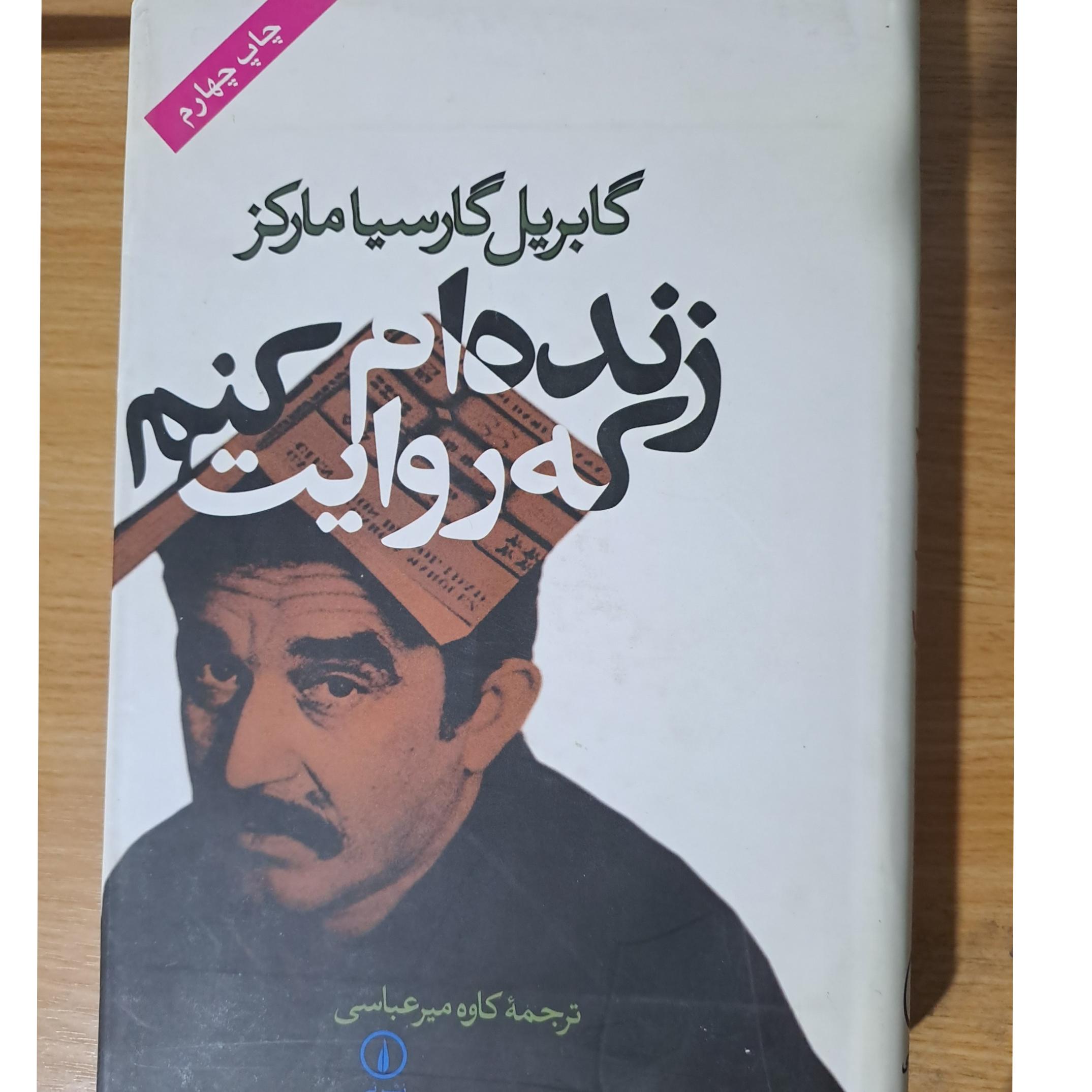 کتاب زنده ام که روایت کنم